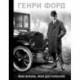 Генри Форд. Моя жизнь, мои достижения
