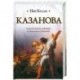 Казанова