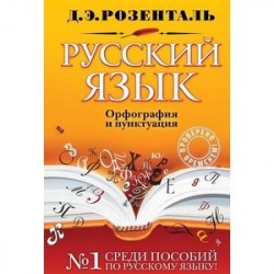 Русский язык. Орфография и пунктуация