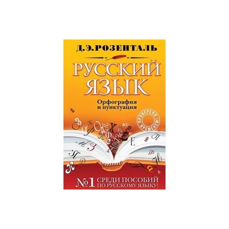 Русский язык. Орфография и пунктуация