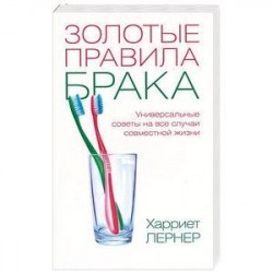 Золотые правила брака. Универсальные советы на все случаи совместной жизни