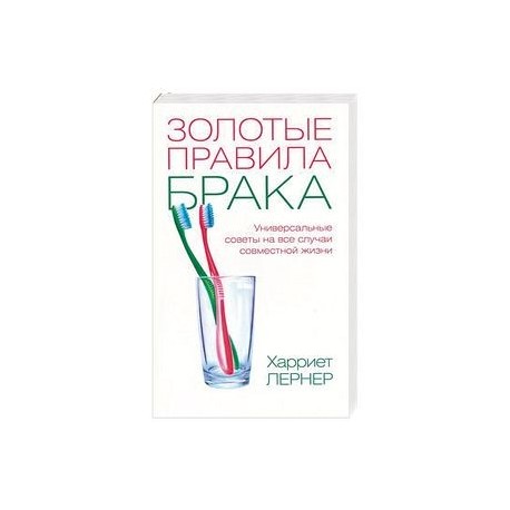 Золотые правила брака. Универсальные советы на все случаи совместной жизни