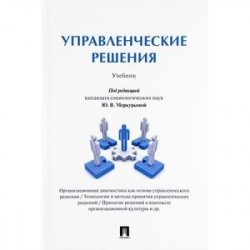 Управленческие решения. Учебник