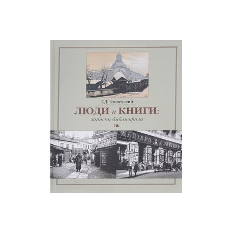 Люди и книги. Записки библиофила