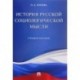 История русской социологической мысли. Учебное пособие