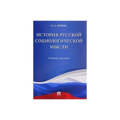 История русской социологической мысли. Учебное пособие