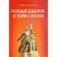 Реальный социализм: от теории к практике