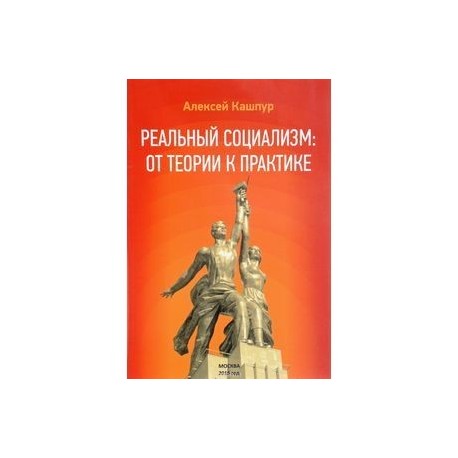 Реальный социализм: от теории к практике