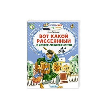 Вот какой рассеянный и другие любимые стихи