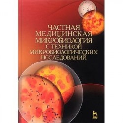 Частная медицинская микробиология с техникой микробиологических исследований. Учебное пособие