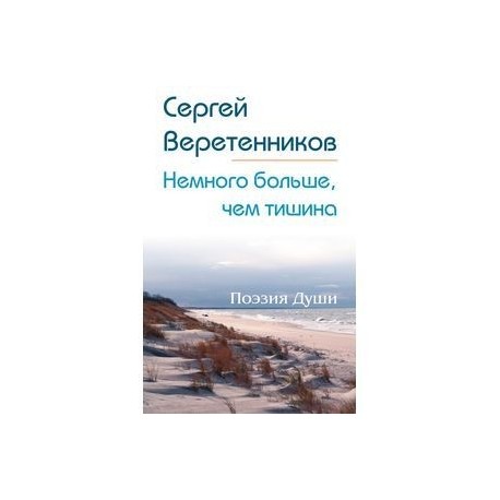 Немного больше, чем тишина. Сборник стихов