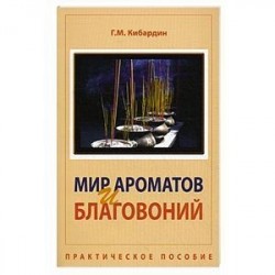 Мир ароматов и благовоний. Практическое пособие