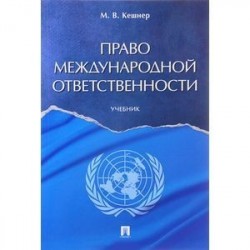 Право международной ответственности. Учебник