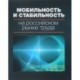 Мобильность и стабильность на российском рынке труда. Монография