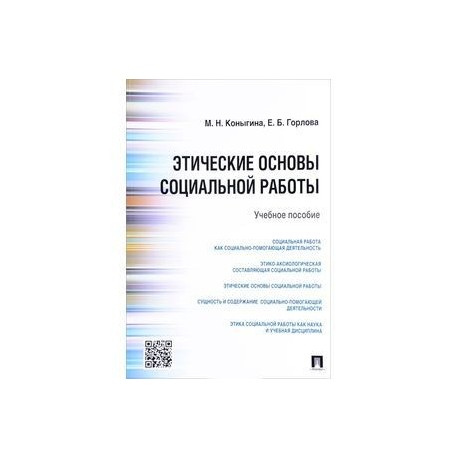 Этические основы социальной работы. Учебное пособие