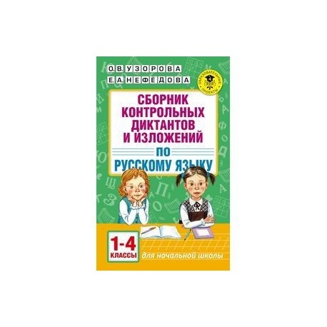 Сборник контрольных диктантов и изложений. 1-4 классы