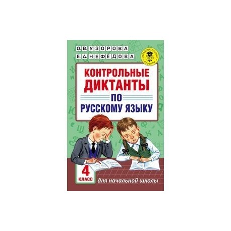 Справочное пособие по русскому языку 4 класс узорова. Узорова нефёдова подготовка. Подготовиться к диктанту 3 класс. Узорова подготовка к контрольным диктантам. Узорова нефедова подготовка к контрольным диктантам.