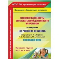 Технологические карты образовательной деятельности на прогулках на каждый день. По программе 'От рождения до школы' под