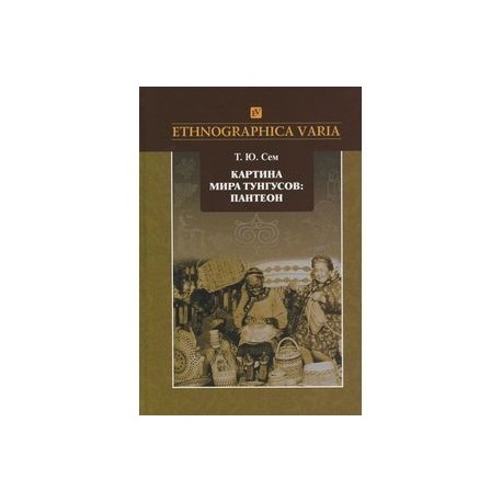 Картина мира тунгусов. Пантеон. Семантика образов и этнокультурные связи