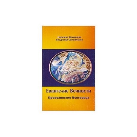 Евангелие Вечности. Провозвестие всетворца