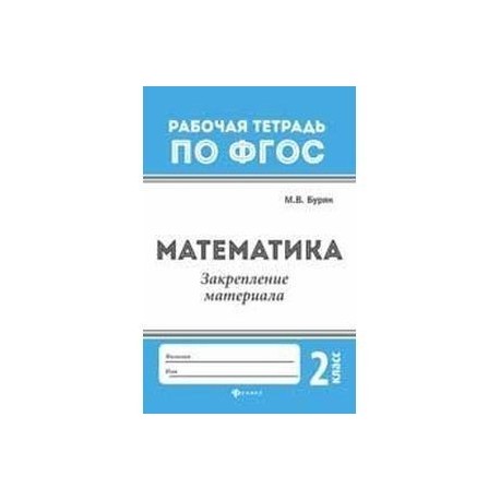 Математика. Закрепление материала. 2 класс