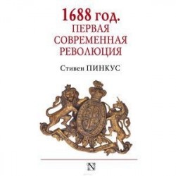 1688 г. Первая современная революция