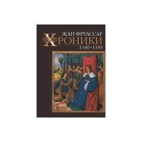 Хроники. 1340–1350