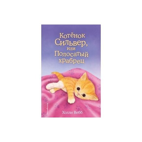 Котенок Сильвер, или Полосатый храбрец