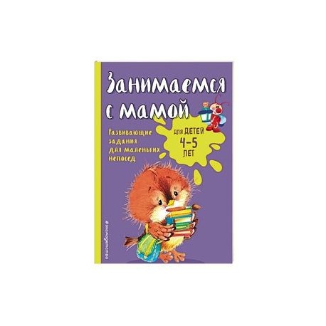 Занимаемся с мамой: для детей 4-5 лет