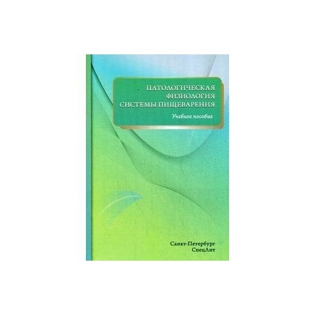 Патологическая физиология системы пищеварения