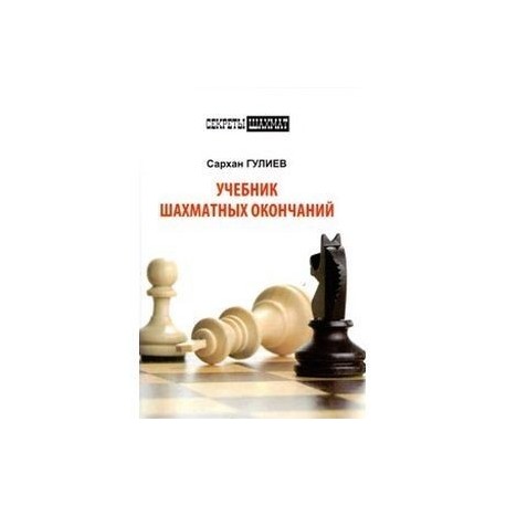 Учебник шахматных окончаний