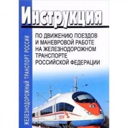 Инструкция по движению поездов и маневровой работе на железнодорожном транспорте Российской Федерации