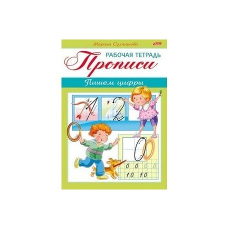 Прописи. Пишем цифры. Для детей 3-4 лет