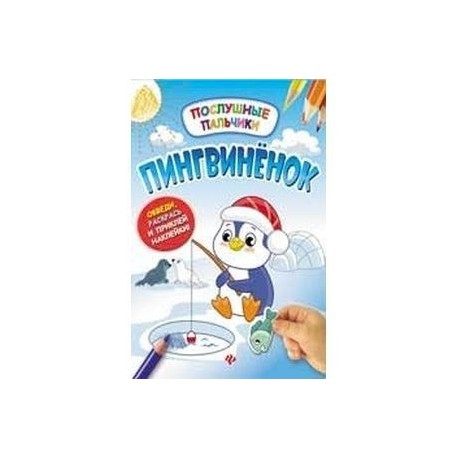 Пингвиненок. Развивающая книжка с наклейками