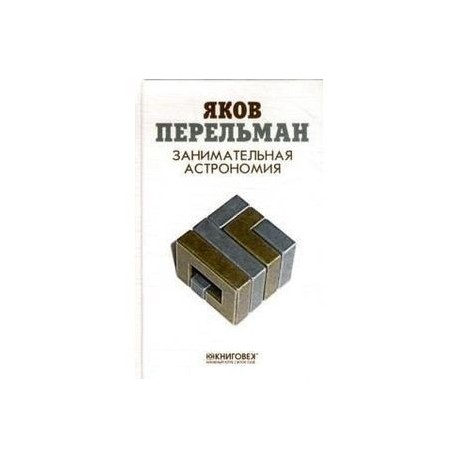 Занимательная астрономия