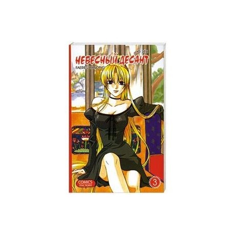 Небесный десант. Т.3