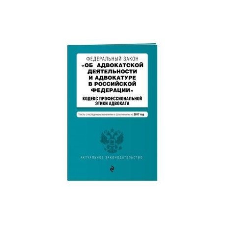 Федеральный закон 'Об адвокатской деятельности и адвокатуре в Российской Федерации'. 'Кодекс профессиональной этики