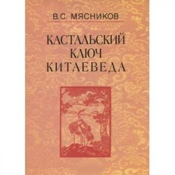 Кастальский ключ китаеведа. Сочинения в 7 томах. Том 3. Договорными статьями утвердили. Россия и Китай. 400 лет