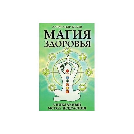 Магия здоровья или Уникальный метод исцеления