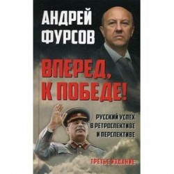 Вперед, к победе! Русский успех в ретроспективе и перспективе