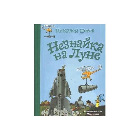 Незнайка на Луне