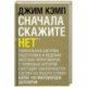Сначала скажите «нет». Секреты профессиональных переговорщиков