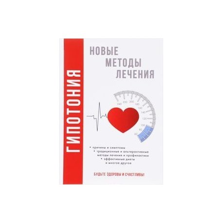 Гипотония. Новые методы лечения. Красичкова А.Г.