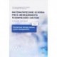 Математические основы риск-менеджмента технических систем. Т. 1. Экспертные методы оценки в риск-менеджменте