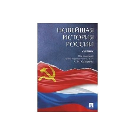 Новейшая история России. Учебник