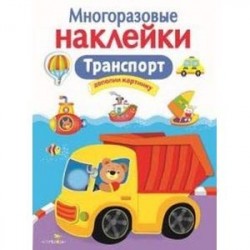 Транспорт