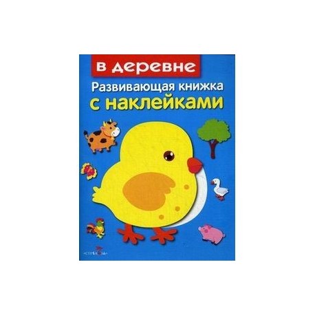 В деревне. Развивающая книжка с наклейками