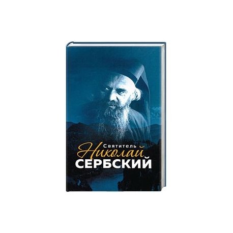 Святитель Николай Сербский