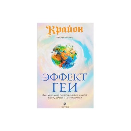 Эффект Геи. Замечательная система сотрудничества между Землей и человечеством
