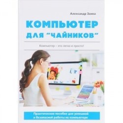 Компьютер для 'чайников'. Практическое пособие для успешной и безопасной работы на компьютере